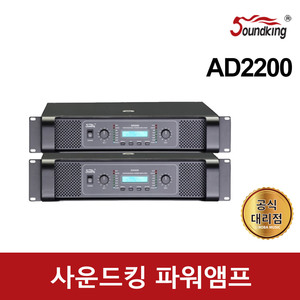 사운드킹 파워앰프 AD2200 8음2채널 1개당 1100W