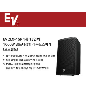 EV 라우드스피커 ZLX-15P 1통 (1000W) 앰프내장형